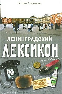 Книга Ленинградский лексикон