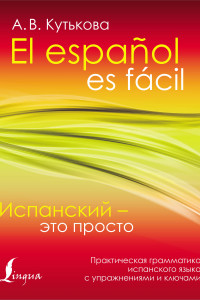 Книга Испанский - это просто. Практическая грамматика испанского языка с упражнениями и ключами