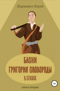 Книга Басни Григория Сковороды в стихах. Книга вторая