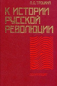 Книга К истории русской революции