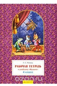 Книга Рабочая тетрадь к учебнику 