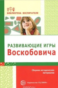 Книга Развивающие игры Воскобовича. Сборник методических материалов