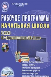 Книга Рабочие программы. Начальная школа. 4 класс. Методическое пособие