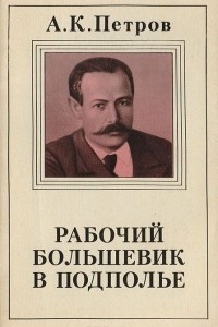 Книга Рабочий-большевик в подполье