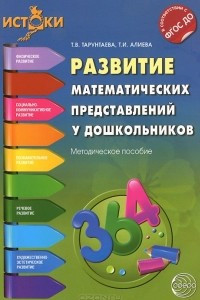 Книга Развитие математических представлений у дошкольников. Методическое пособие