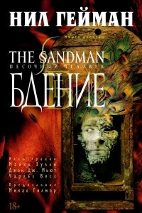 Книга The Sandman. Песочный человек. Книга 10. Бдение