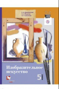 Книга Изобразительное искусство. 5 класс. Учебник