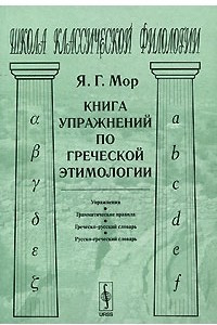 Книга Книга упражнений по греческой этимологии
