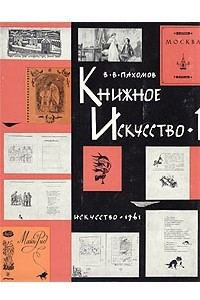 Книга Книжное искусство. В двух книгах. Книга 1