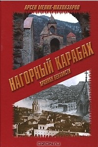Книга Нагорный Карабах. Хроники ненависти