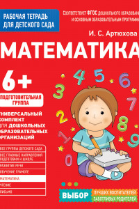 Книга Для детского сада. Математика. Подготов. группа