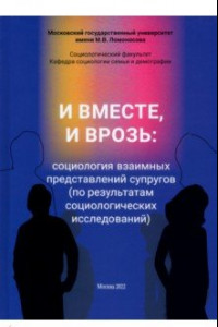 Книга И вместе, и врозь. Социология взаимных представлений супругов