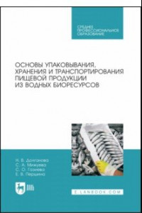 Книга Основы упаковки, хранения и транспортировки пищевой продукции из водных биоресурсов. СПО