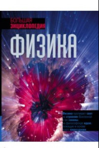 Книга Физика. Большая энциклопедия