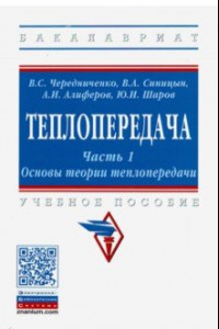 Книга Теплопередача. Учебное пособие. В 2-х частях. Часть 1. Основы теории теплопередачи