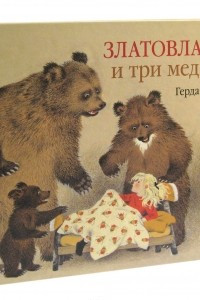 Книга Златовласка и три медведя