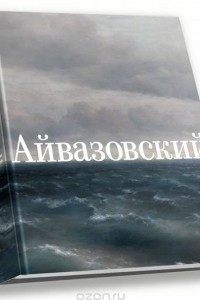 Книга Иван Айвазовский. К 200-летию со дня рождения