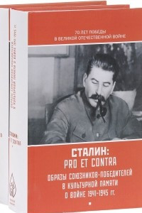 Книга И. В. Сталин. Pro et contra. В 2 томах