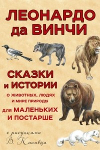 Книга Сказки и истории о животных, людях и мире природы для маленьких и постарше