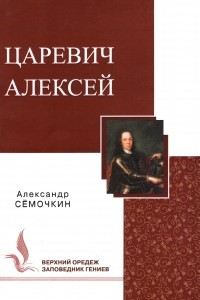 Книга Царевич Алексей