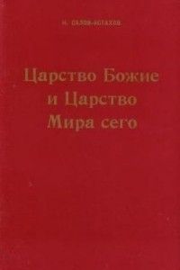 Книга Царство Божие и Царство Мира сего