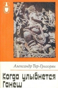 Книга Когда улыбнется Ганеш