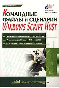 Командные файлы и сценарии Windows Script Host