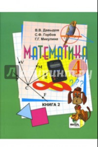Книга Математика: Учебник для 4 класса начальной школы. В 2-х книгах. Книга 2. ФГОС