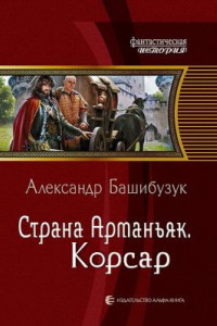 Книга Страна Арманьяк. Корсар.