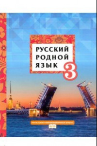 Книга Русский родной язык. 3 класс. Учебник