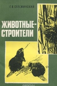 Книга Животные-строители