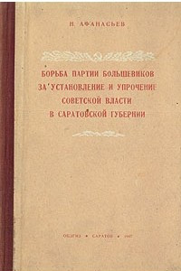 Книга Борьба партии большевиков за установление и упрочение Советской власти в Саратовской губернии