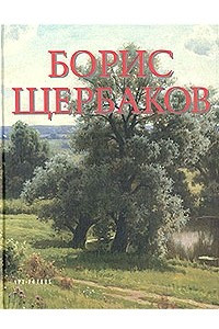 Книга Борис Щербаков