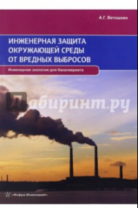 Книга Инженерная защита окружающей среды от вредных выбросов. Учебное пособие