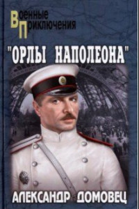 Книга Орлы Наполеона