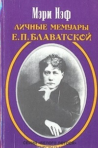 Книга Личные мемуары Е. П. Блаватской