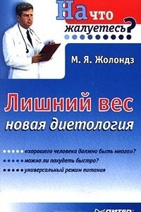 Книга Лишний вес. Новая диетология