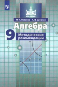 Книга Алгебра. 9 класс. Методические рекомендации. Учебное пособие