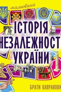 Книга Мальована історія незалежності України
