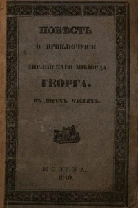 Книга Повесть о приключении английского милорда Георга и о бранденбургской маркграфине Фридерике Луизе, с присовокуплением к оной Истории бывшего турецкого визиря Марцимириса и сардинской королевны Терезии