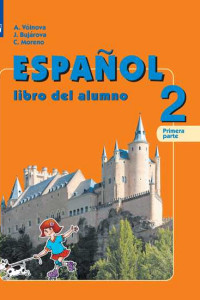 Книга Испанский язык. 2 класс. В двух частях. Часть 1. Учебник.