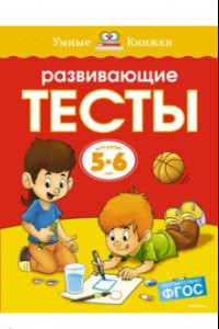 Книга Развивающие тесты. 5-6 лет. ФГОС