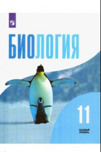 Книга Биология. 11 класс. Учебник. Базовый уровень. ФГОС