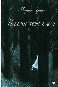 Книга ...И белые тени в лесу