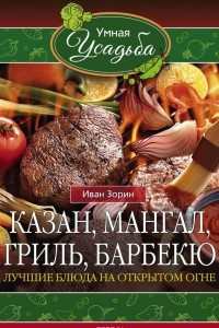 Книга Казан, мангал, гриль, барбекю