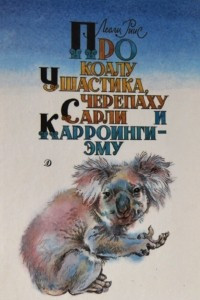 Книга Про коалу Ушастика, черепаху Сарли и Карроинги-эму