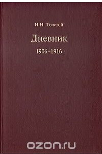 Книга И. И. Толстой. Дневник 1906-1916