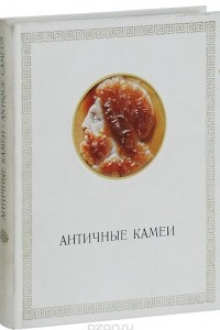 Книга Античные камеи в собрании Государственного Эрмитажа / Antique Cameos in the Hermitage Collection