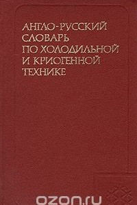 Книга Англо-русский словарь по холодильной и криогенной технике