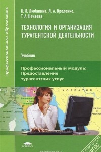 Книга Технология и организация турагентской деятельности. Учебник